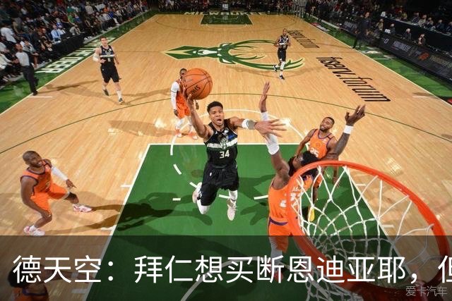 德天空：拜仁想买断恩迪亚耶，但情况比预想中复杂